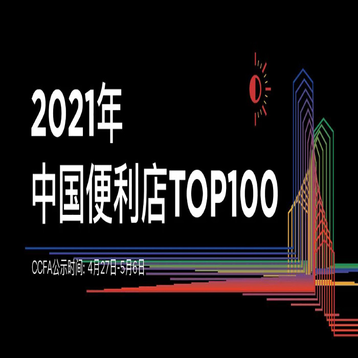 中国便利店TOP100最新榜单公布