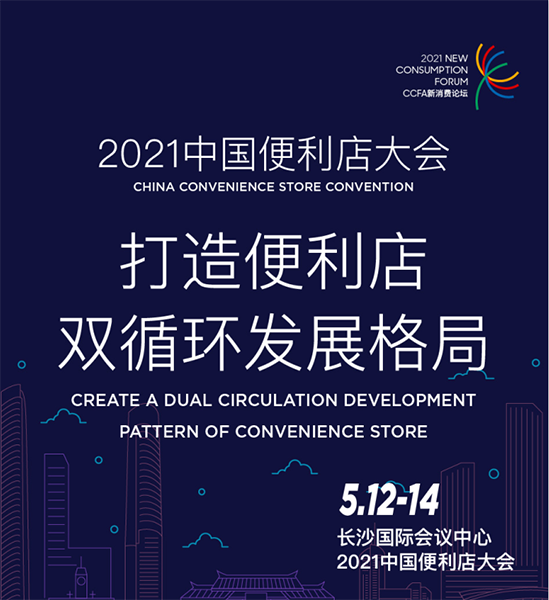 2021年中国便利店大会日程来了！我们长沙见