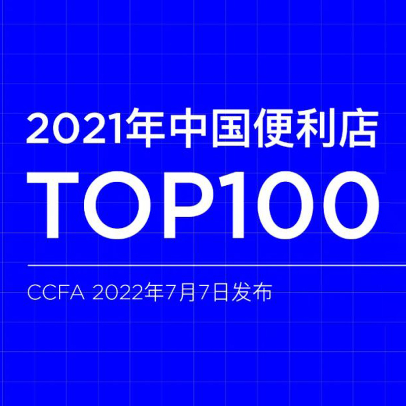 2021年中国便利店TOP100名单发布